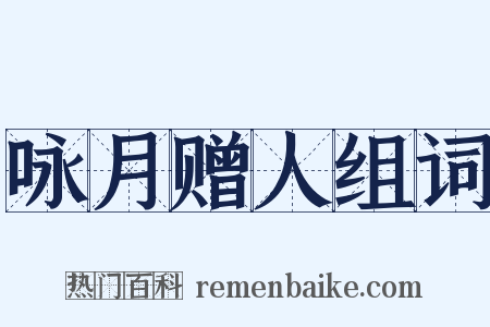 咏月赠人组词是什么意思的图片